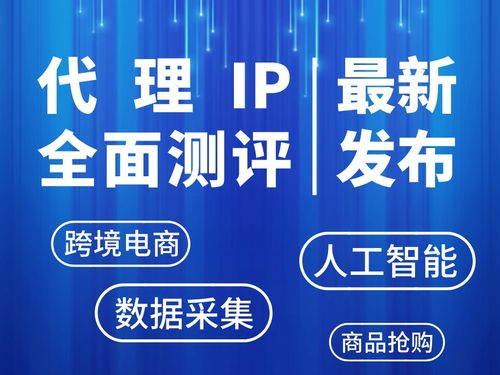 2026年最新代理IP深度測(cè)評(píng) 哪些服務(wù)商能做到穩(wěn)定性與速度雙優(yōu)？