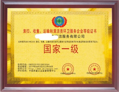 申辦環(huán)衛(wèi)清洗保潔道路清掃垃圾清運(yùn)處理服務(wù)企業(yè)資質(zhì)證書(shū) 商務(wù)代理代辦服務(wù)全面解析